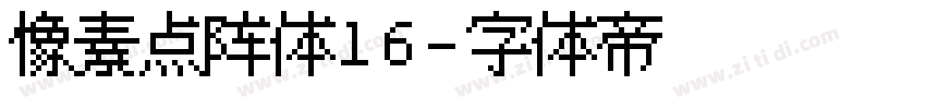 像素点阵体16字体转换