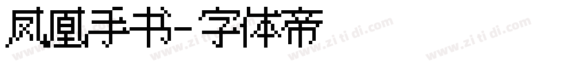 凤凰手书字体转换