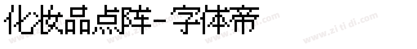 化妆品点阵字体转换