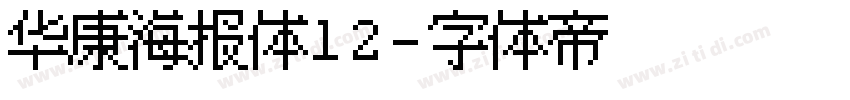 华康海报体12字体转换