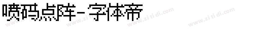 喷码点阵字体转换