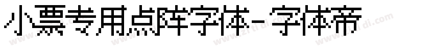 小票专用点阵字体字体转换