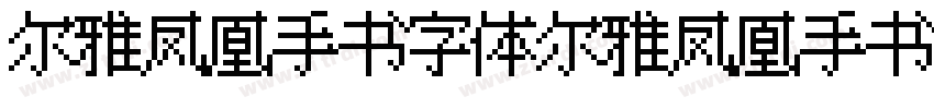 尔雅凤凰手书字体尔雅凤凰手书字体字体转换
