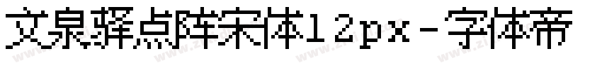 文泉驿点阵宋体12px字体转换
