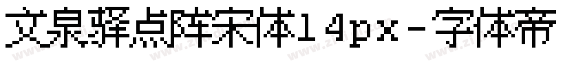 文泉驿点阵宋体14px字体转换