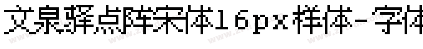 文泉驿点阵宋体16px样体字体转换