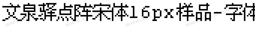 文泉驿点阵宋体16px样品字体转换