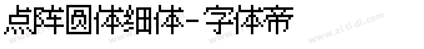 点阵圆体细体字体转换