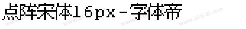 点阵宋体16px字体转换