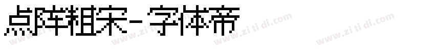 点阵粗宋字体转换