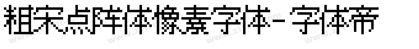 粗宋点阵体像素字体字体转换