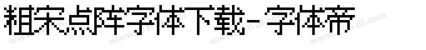 粗宋点阵字体下载字体转换