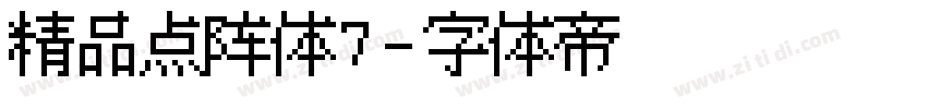 精品点阵体7字体转换