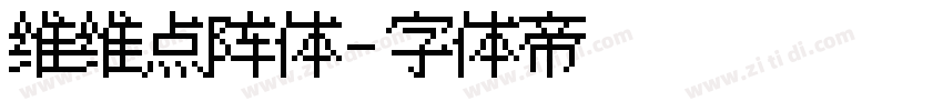 维维点阵体字体转换