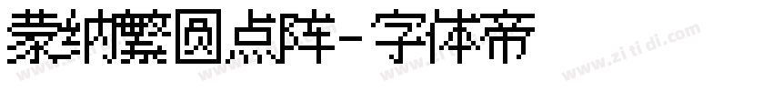 蒙纳繁圆点阵字体转换
