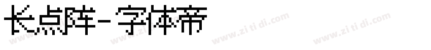 长点阵字体转换
