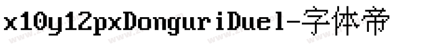 x10y12pxDonguriDuel字体转换