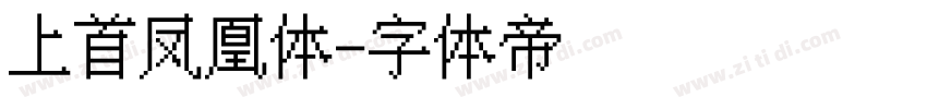 上首凤凰体字体转换