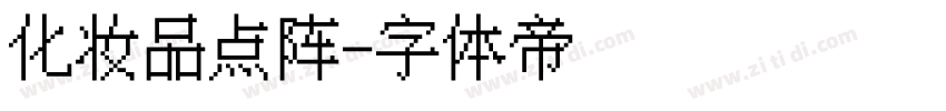 化妆品点阵字体转换