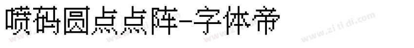 喷码圆点点阵字体转换