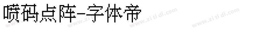 喷码点阵字体转换