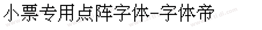 小票专用点阵字体字体转换