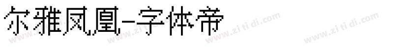 尔雅凤凰字体转换