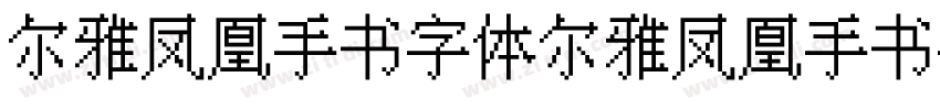 尔雅凤凰手书字体尔雅凤凰手书字体字体转换