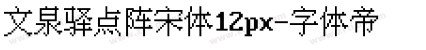 文泉驿点阵宋体12px字体转换