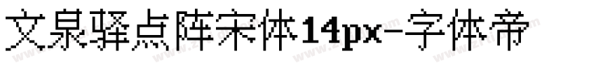 文泉驿点阵宋体14px字体转换