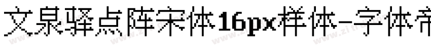 文泉驿点阵宋体16px样体字体转换