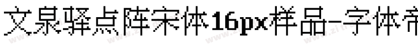 文泉驿点阵宋体16px样品字体转换