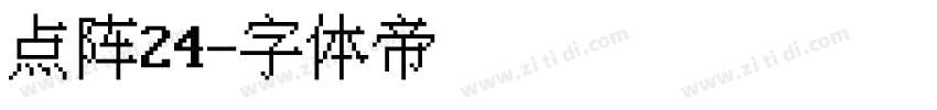 点阵24字体转换