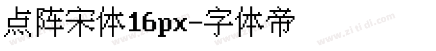 点阵宋体16px字体转换