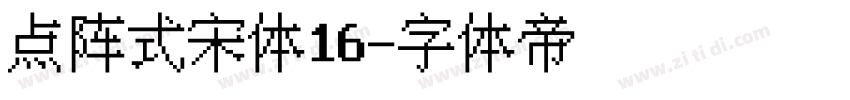 点阵式宋体16字体转换