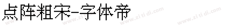 点阵粗宋字体转换