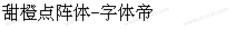 甜橙点阵体字体转换