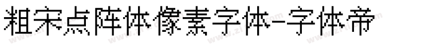 粗宋点阵体像素字体字体转换