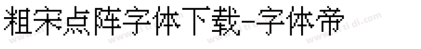 粗宋点阵字体下载字体转换