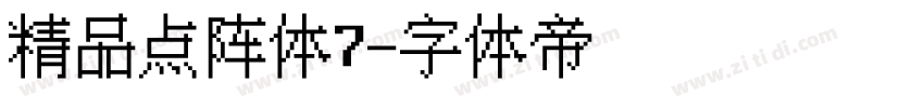 精品点阵体7字体转换