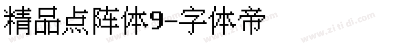 精品点阵体9字体转换