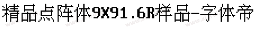 精品点阵体9X91.6R样品字体转换