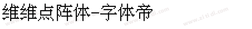 维维点阵体字体转换