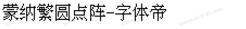 蒙纳繁圆点阵字体转换