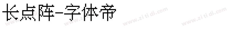长点阵字体转换