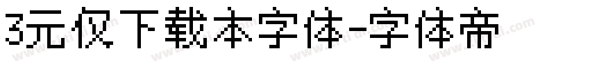 3元仅下载本字体字体转换