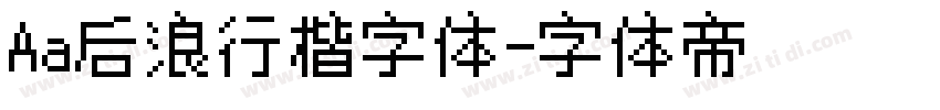 Aa后浪行楷字体字体转换