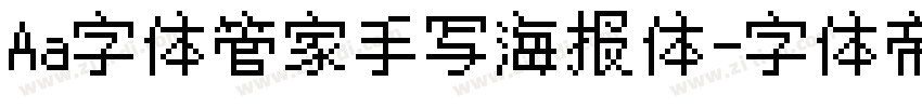 Aa字体管家手写海报体字体转换