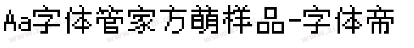 Aa字体管家方萌样品字体转换