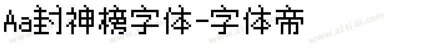 Aa封神榜字体字体转换
